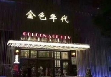 白云KTV陪唱公主哪家最便宜-金色年代KTV便宜消费点评